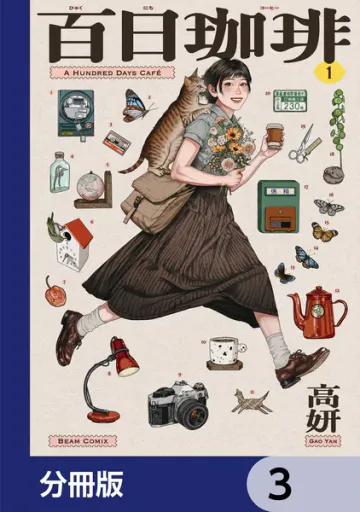 百日珈琲 表紙