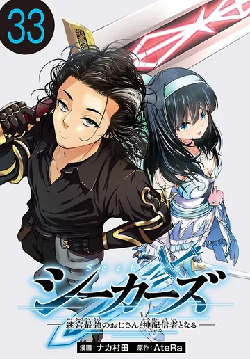 シーカーズ～迷宮最強のおじさん、神配信者となる～(話売り) 表紙