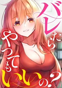 バレたらやってもいいの？ 表紙