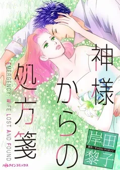神様からの処方箋【分冊】 表紙