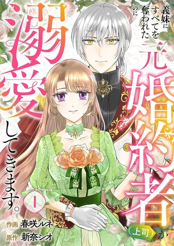 義妹にすべてを奪われたのに元婚約者（上司）が溺愛してきます。 表紙