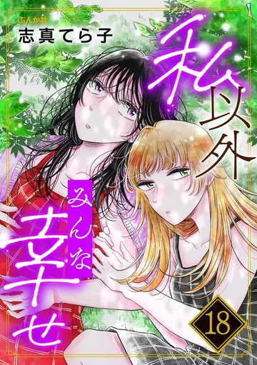私以外みんな幸せ 表紙