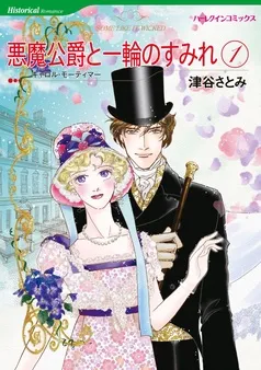 悪魔公爵と一輪のすみれ【分冊】 表紙