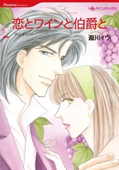 恋とワインと伯爵と【分冊】 表紙