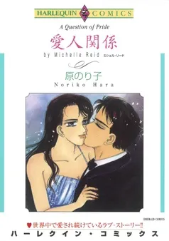 愛人関係【分冊】 表紙