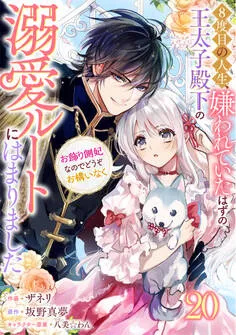 Berry's Fantasy 8度目の人生、嫌われていたはずの王太子殿下の溺愛ルートにはまりました~お飾り側妃なのでどうぞお構いなく~ 表紙