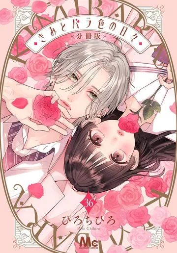 きみとバラ色の日々 分冊版 表紙