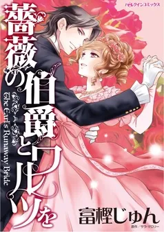 薔薇の伯爵とワルツを【分冊】 表紙