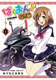 ばくおん!! 台湾編(話売り) 表紙