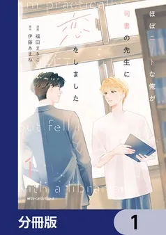ほぼニートな俺が司書の先生に恋をしました 表紙