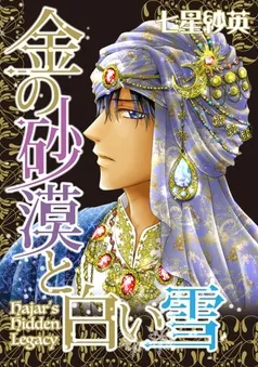 金の砂漠と白い雪【分冊】 表紙