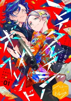 マイ・クレイジー・ボーイフレンド 分冊版 表紙