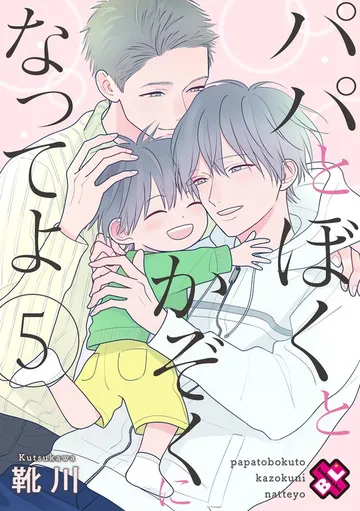 パパとぼくとかぞくになってよ 表紙
