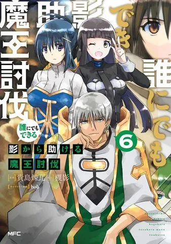 誰にでもできる影から助ける魔王討伐 表紙