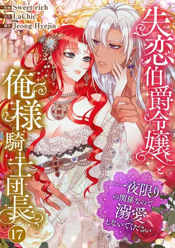 失恋伯爵令嬢と俺様騎士団長～一夜限りの関係なので、溺愛しないでください～ 表紙