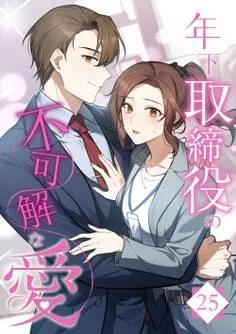 年下取締役の不可解な愛 表紙