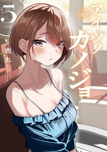 アイツノカノジョ 表紙
