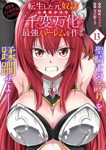 転生した元奴隷、チートスキル『千変万化』で最強ハーレムを作る 表紙