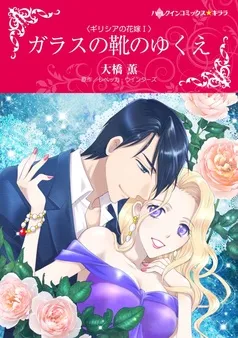 ガラスの靴のゆくえ〈ギリシアの花嫁Ｉ〉【分冊】 表紙
