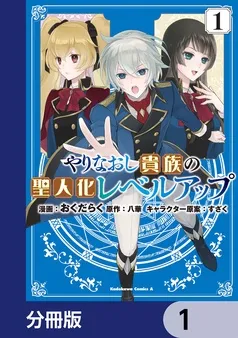 やりなおし貴族の聖人化レベルアップ 表紙