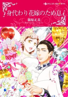 身代わり花嫁のため息【分冊】 表紙