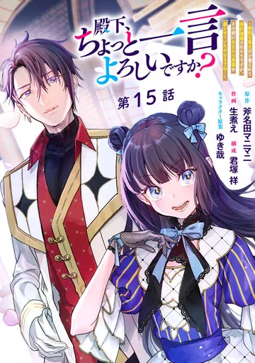 殿下、ちょっと一言よろしいですか？ ～無能な悪女だと罵られて婚約破棄されそうですが、その前にあなたの悪事を暴かせていただきますね！～ 分冊版 表紙