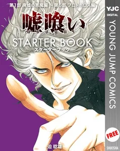 嘘喰い STARTER BOOK 表紙