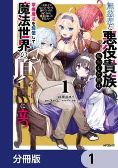 無慈悲な悪役貴族に転生した僕は掌握魔法を駆使して魔法世界の頂点に立つ ～ヒロインなんていないと諦めていたら向こうから勝手に寄ってきました～ 表紙