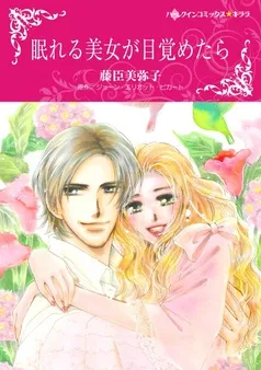 眠れる美女が目覚めたら〈【スピンオフ】独身が最高？〉【分冊】 表紙