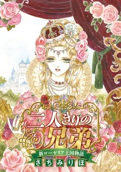 二人きりの兄弟 新ローゼリア王国物語(話売り) 表紙