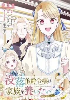 没落伯爵令嬢は家族を養いたい@COMIC 表紙