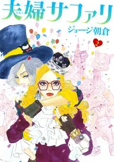 夫婦サファリ 表紙
