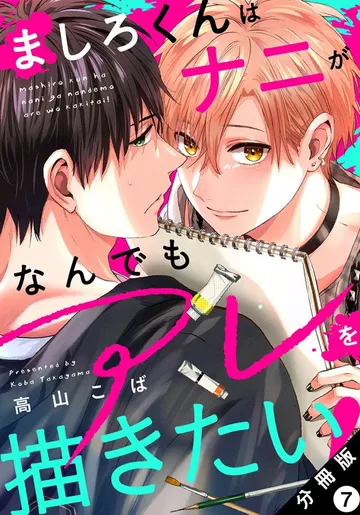 ましろくんはナニがなんでもアレを描きたい! 分冊版