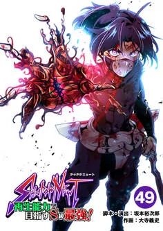 SHADOW NEWT 再生能力で目指すS級最強! 表紙