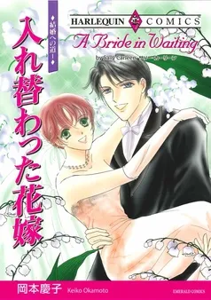 入れ替わった花嫁〈結婚への道Ⅰ〉【分冊】 表紙