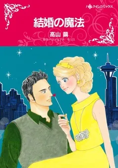 結婚の魔法【分冊】 表紙