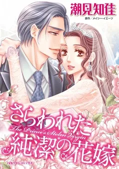 さらわれた純潔の花嫁【7分冊】 表紙