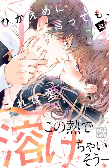 ひかえめに言っても、これは愛 プチデザ 表紙