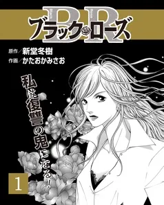 ブラック・ローズ 表紙