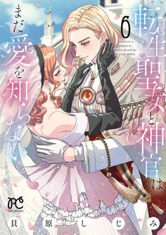 転生聖女と神官はまだ愛を知らない 表紙