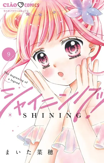 シャイニング！ 表紙