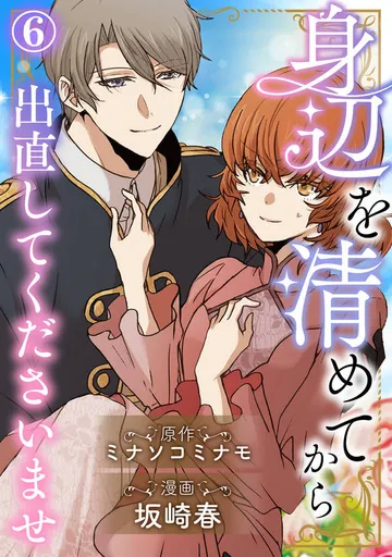 身辺を清めてから出直してくださいませ 表紙