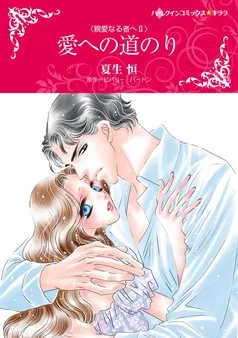 愛への道のり〈親愛なる者へⅡ〉【分冊】 表紙