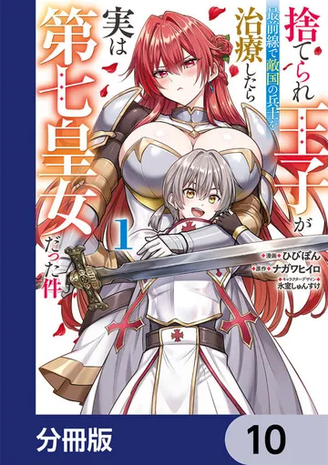 捨てられ王子が最前線で敵国の兵士を治療したら実は第七皇女だった件 表紙