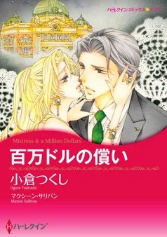 百万ドルの償い〈【スピンオフ】疑惑のジュエリー〉【分冊】 表紙