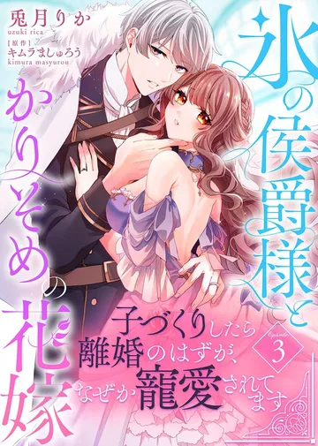 氷の侯爵様とかりそめの花嫁～子づくりしたら離婚のはずが、なぜか寵愛されてます～ 表紙