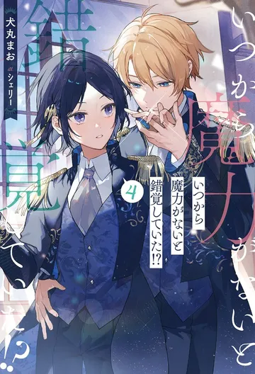 いつから魔力がないと錯覚していた!? 表紙