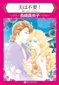 夫は不要！【分冊】 表紙