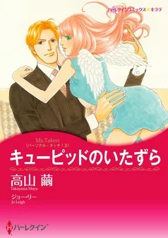 キューピッドのいたずら〈パーソナル・タッチ！ ＩＩ〉【分冊】 表紙
