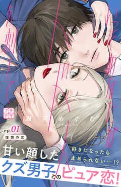 いっそあなたがトドメを刺して プチデザ 表紙